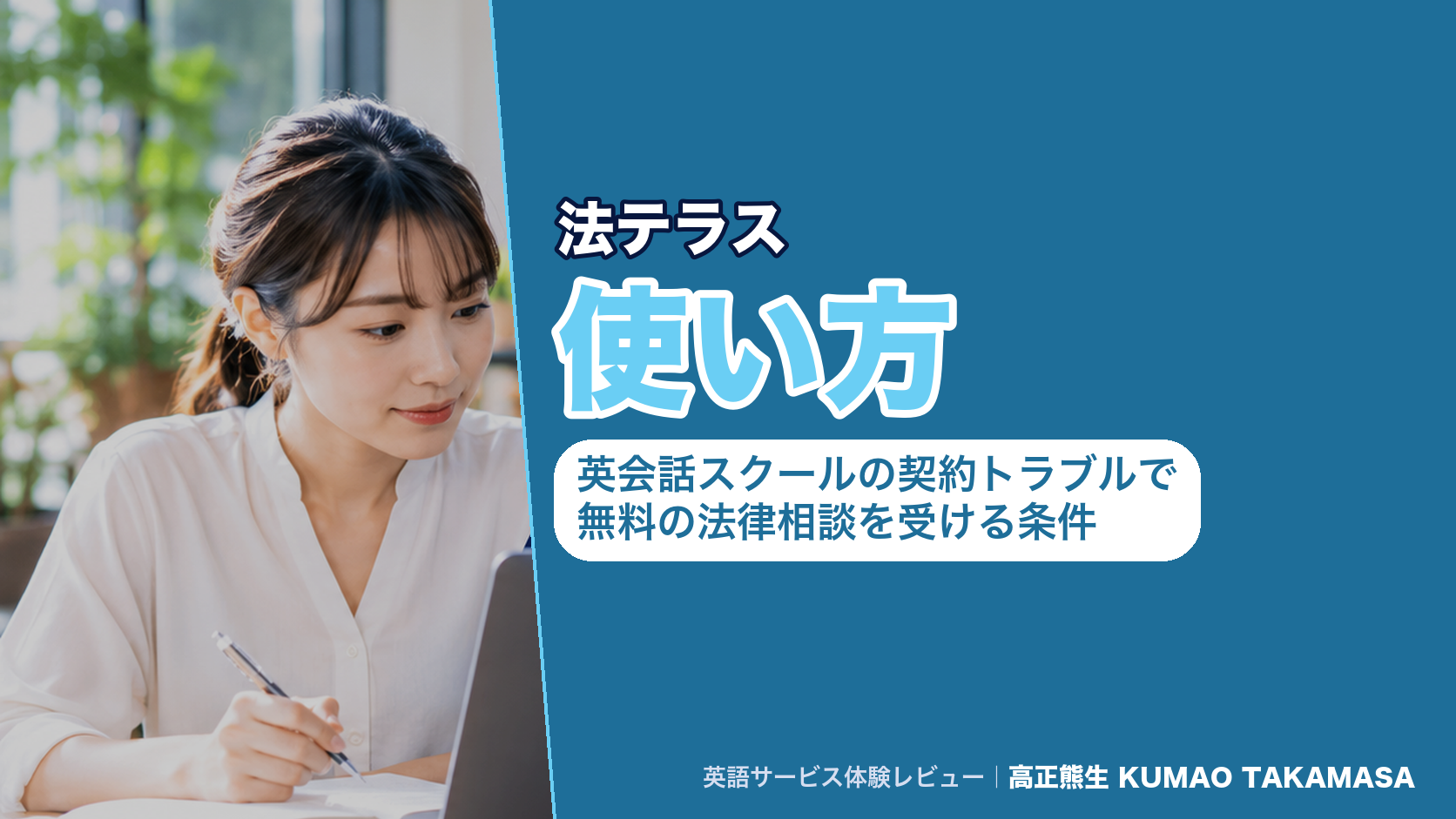 法テラスの使い方|英会話スクールの契約トラブルで無料の法律相談を受ける条件