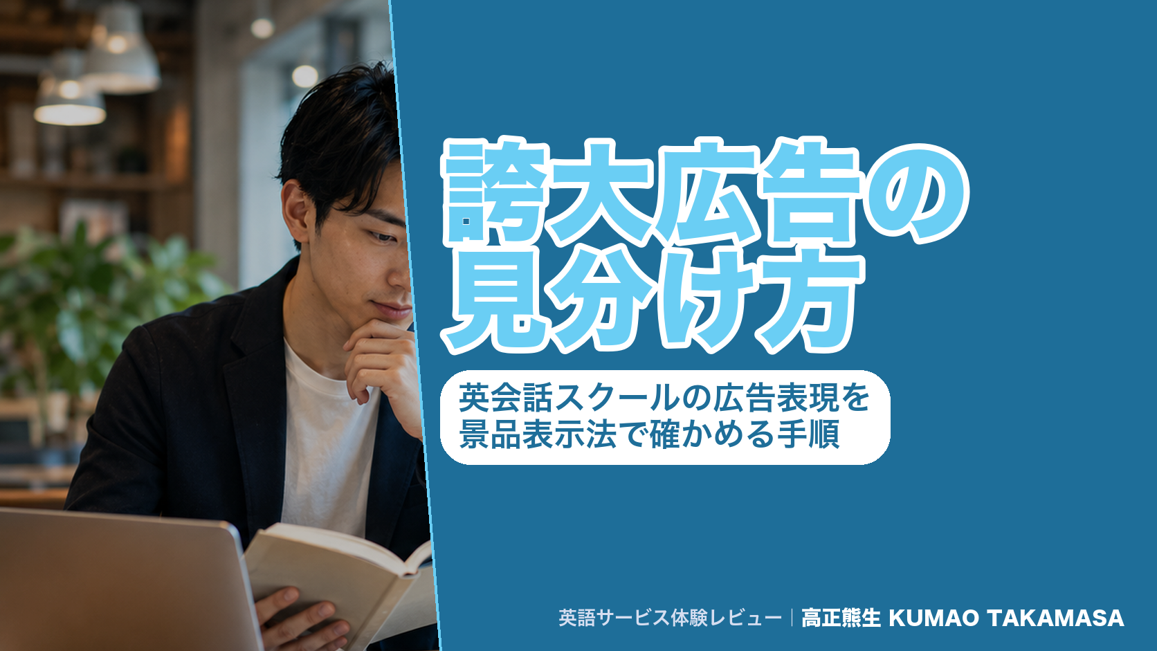 誇大広告の見分け方|英会話スクールの広告表現を景品表示法で確かめる手順