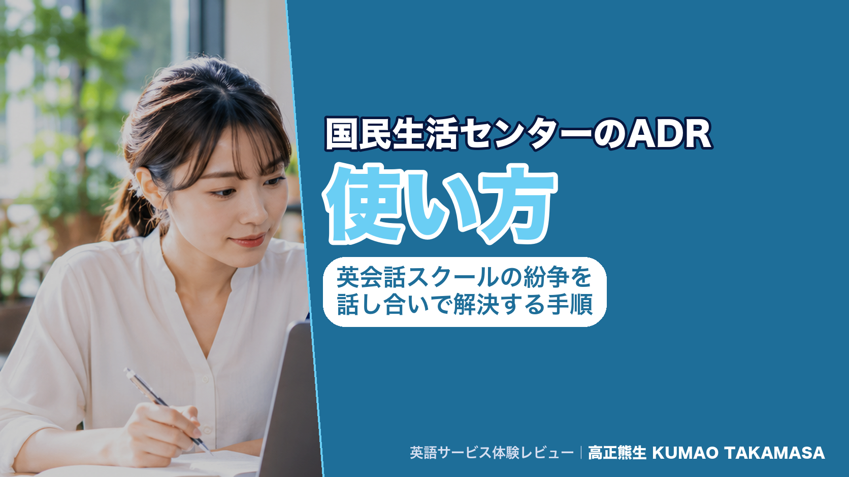 国民生活センターのADRの使い方｜英会話スクールの紛争を話し合いで解決する手順