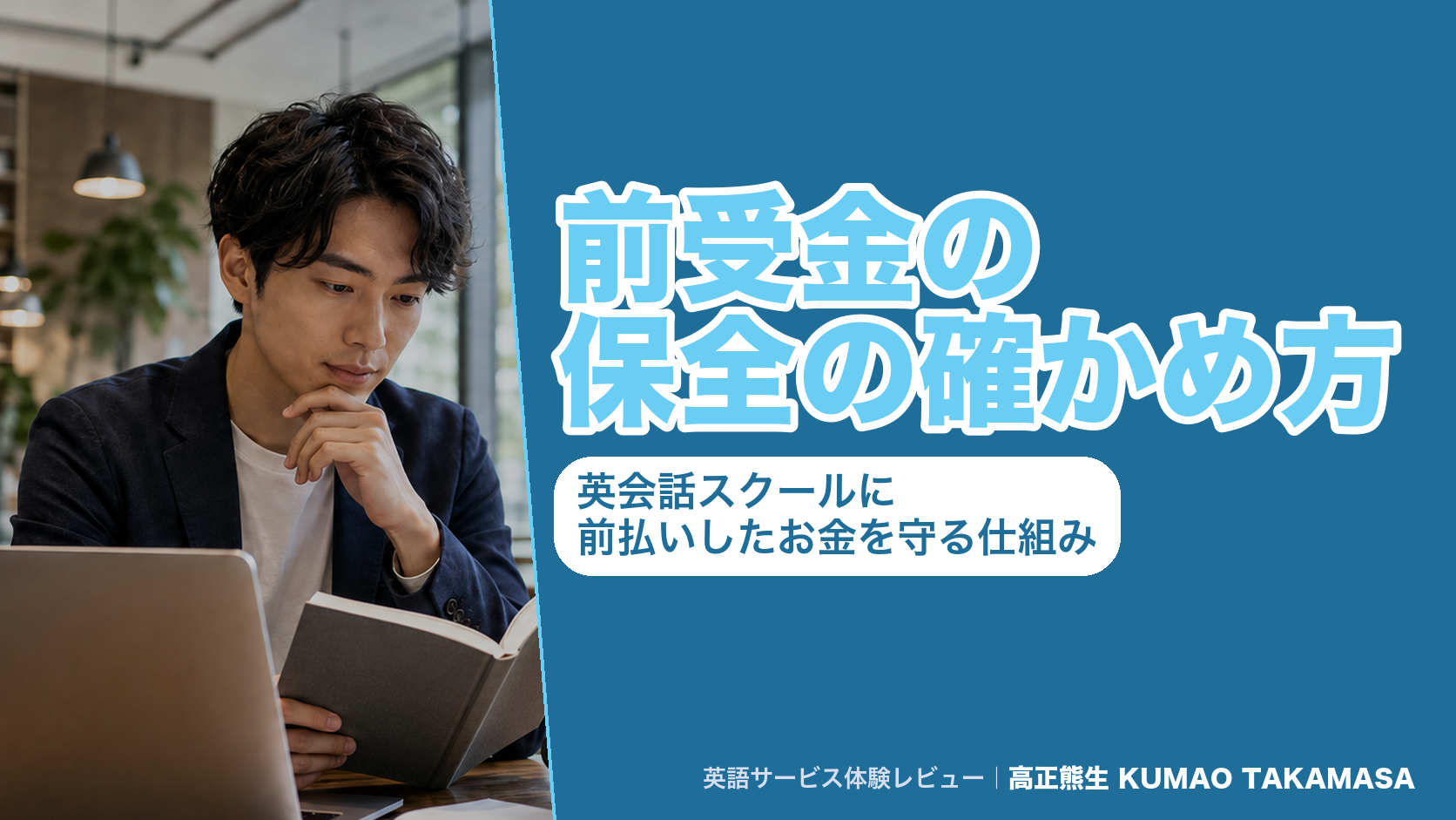 前受金の保全の確かめ方|英会話スクールに前払いしたお金を守る仕組み