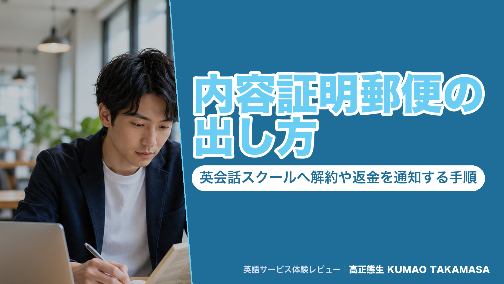 内容証明郵便の出し方｜英会話スクールへ解約や返金を通知する手順