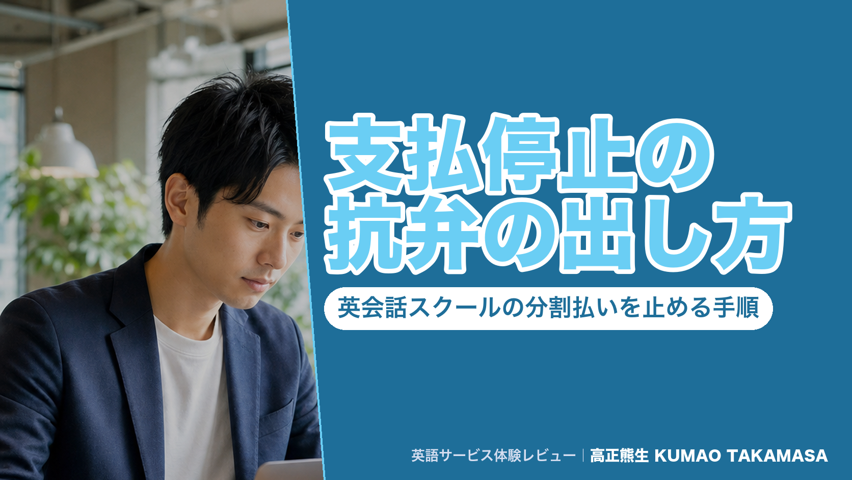 支払停止の抗弁の出し方｜英会話スクールの分割払いを止める手順