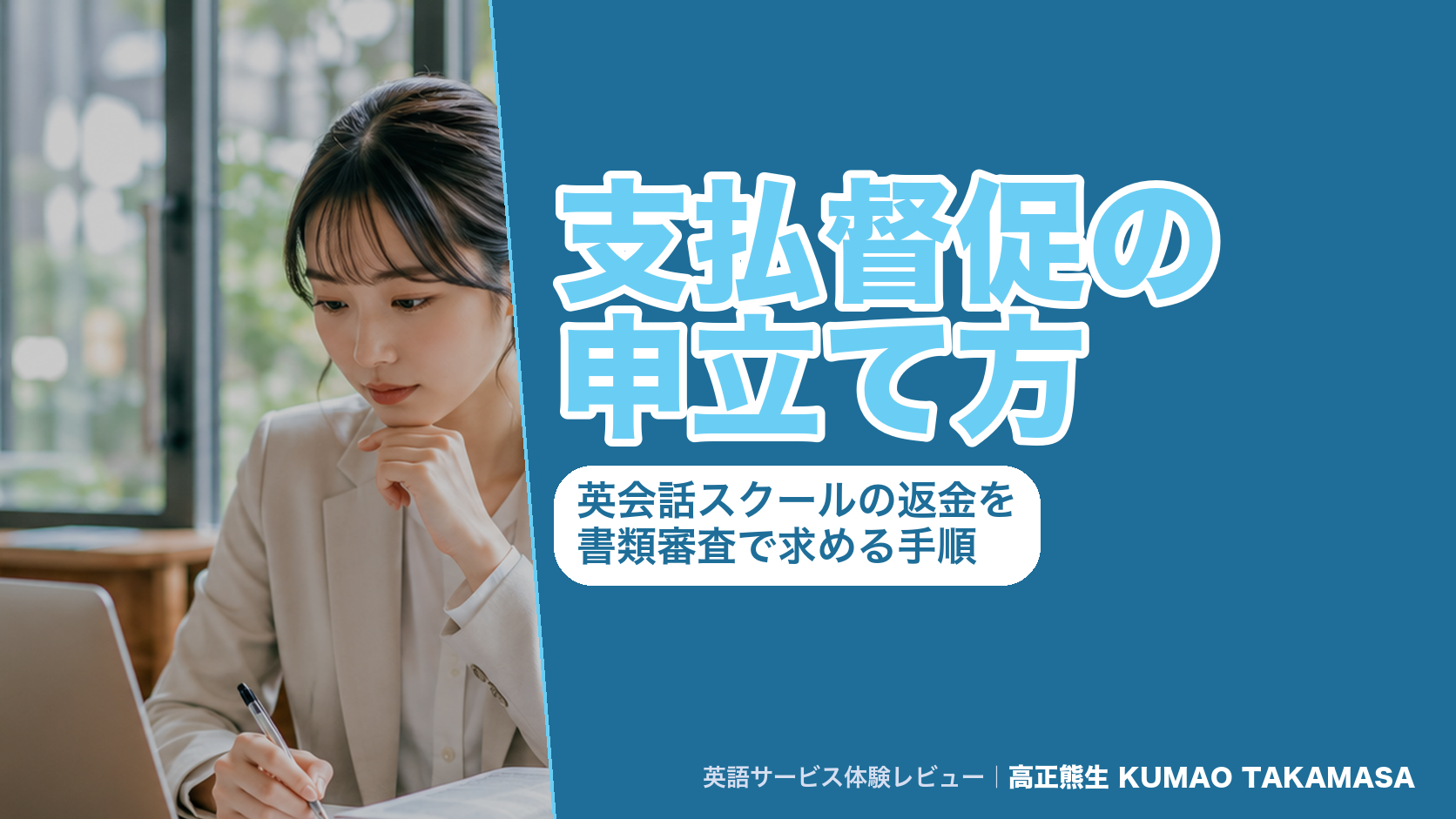 支払督促の申立て方|英会話スクールの返金を書類審査で求める手順