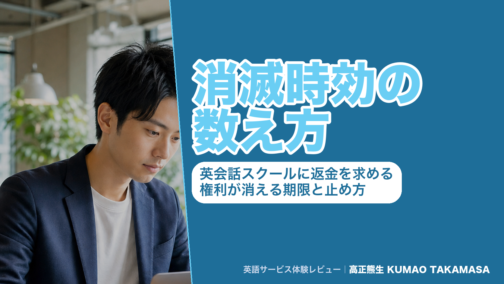消滅時効の数え方|英会話スクールに返金を求める権利が消える期限と止め方