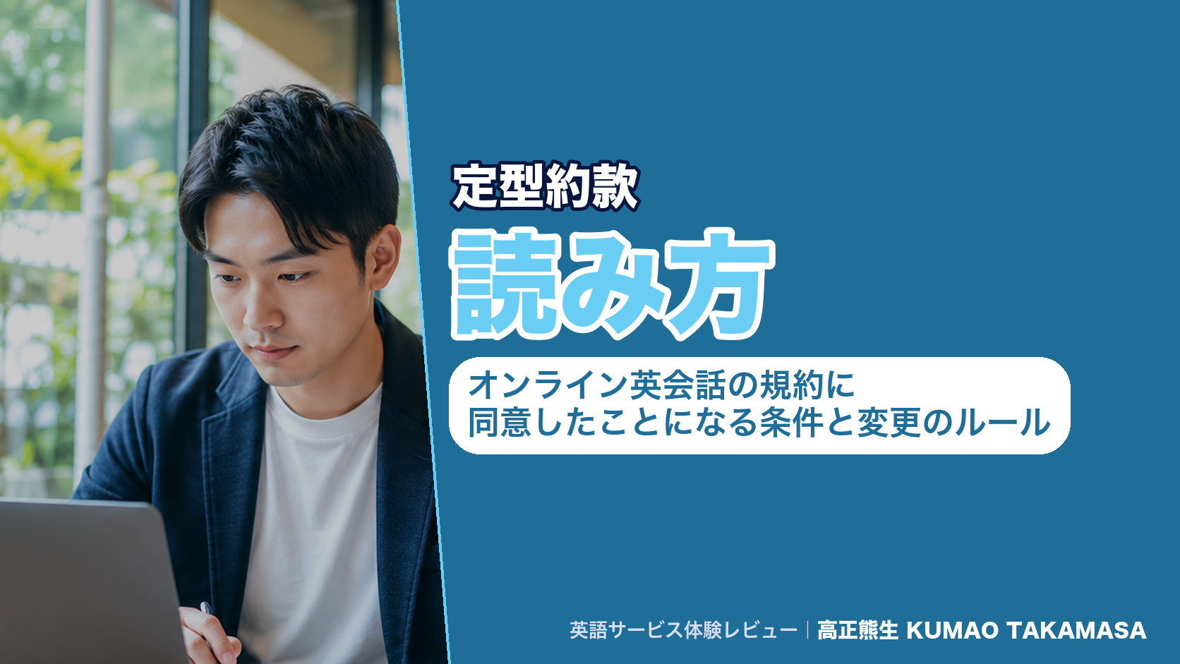 定型約款の読み方|オンライン英会話の規約に同意したことになる条件と変更のルール