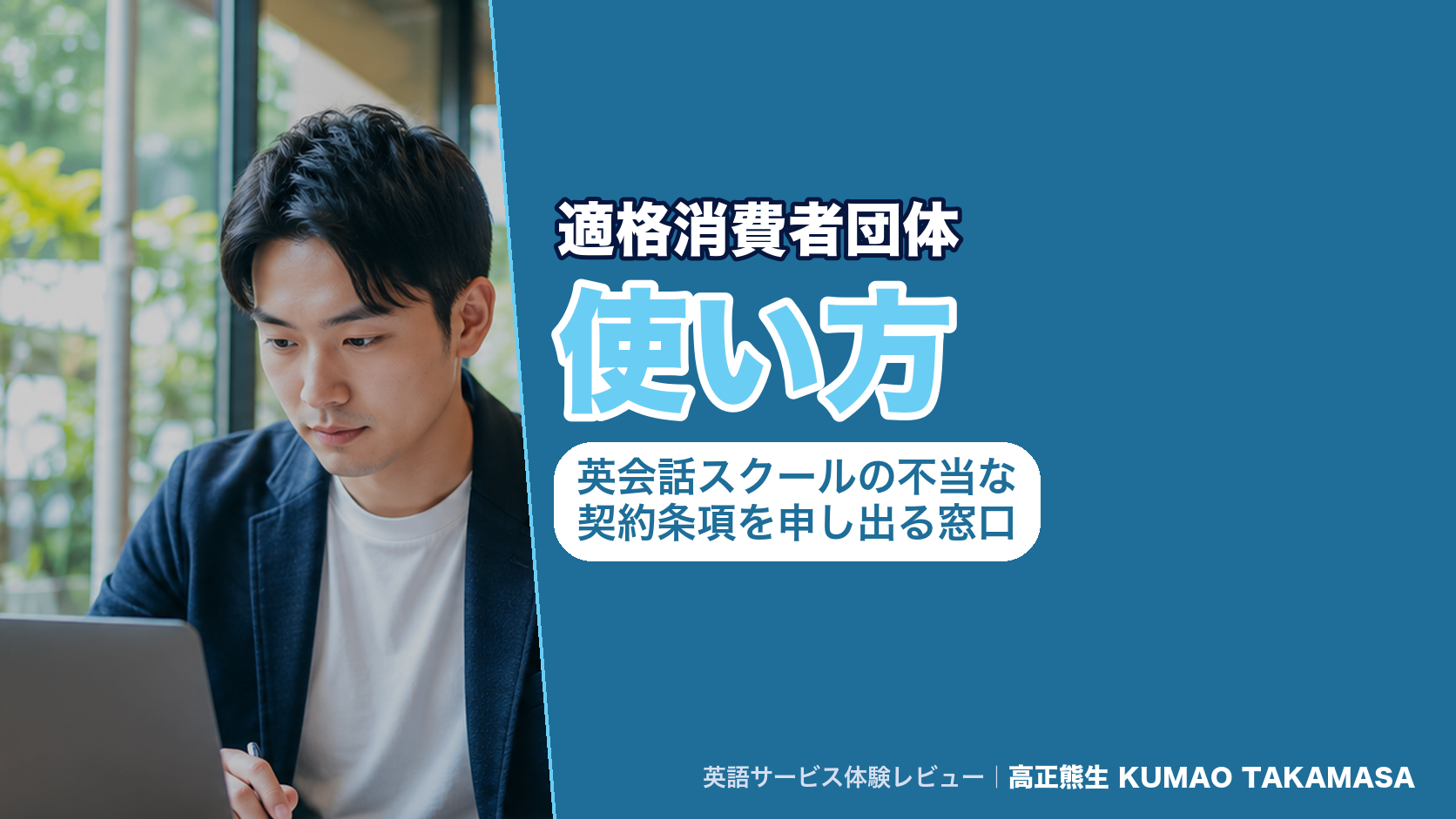 適格消費者団体の使い方｜英会話スクールの不当な契約条項を申し出る窓口