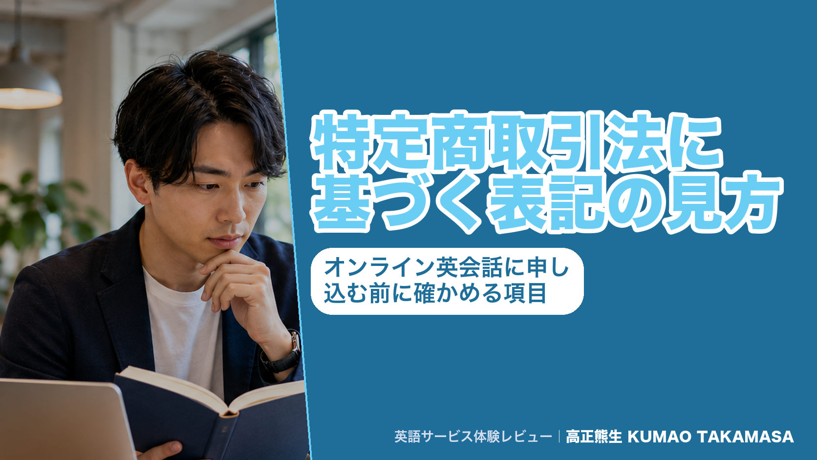 特定商取引法に基づく表記の見方|オンライン英会話に申し込む前に確かめる項目