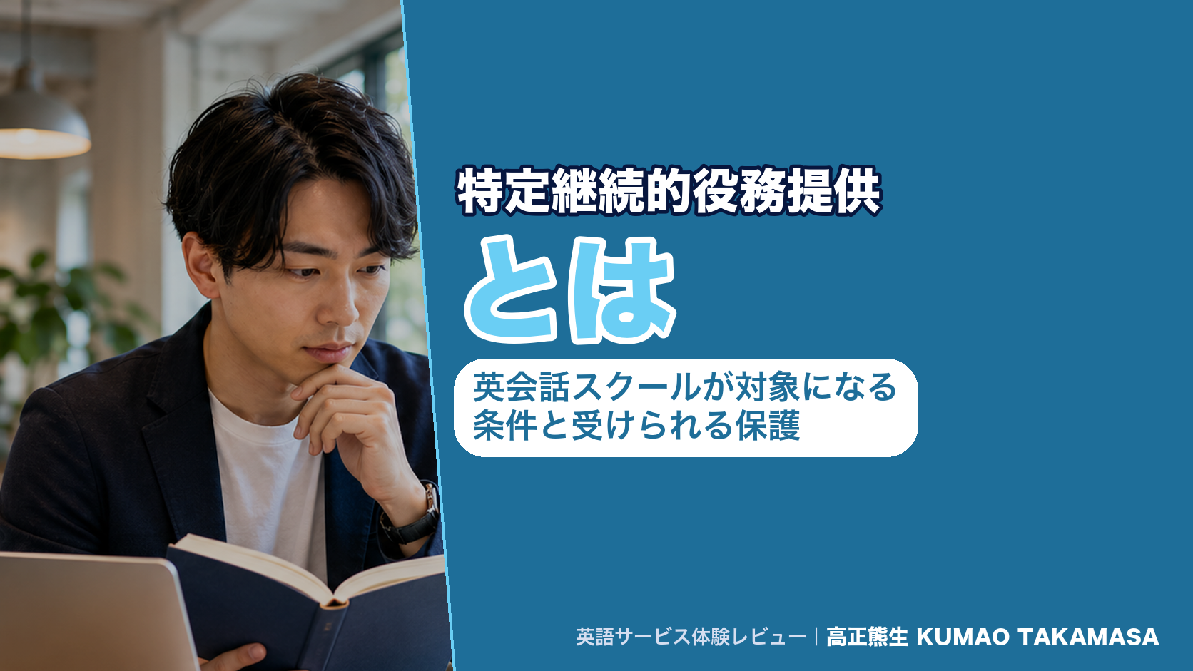 特定継続的役務提供とは|英会話スクールが対象になる条件と受けられる保護