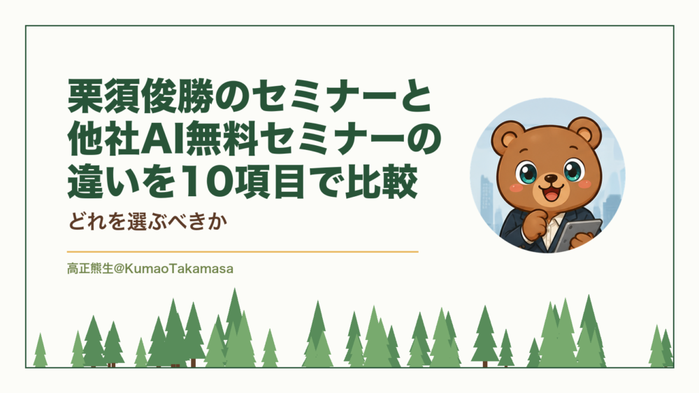 栗須俊勝のセミナーと他社AI無料セミナーの違いを10項目で比較｜どれを選ぶべきか（高正熊生のくまのアイキャッチ）