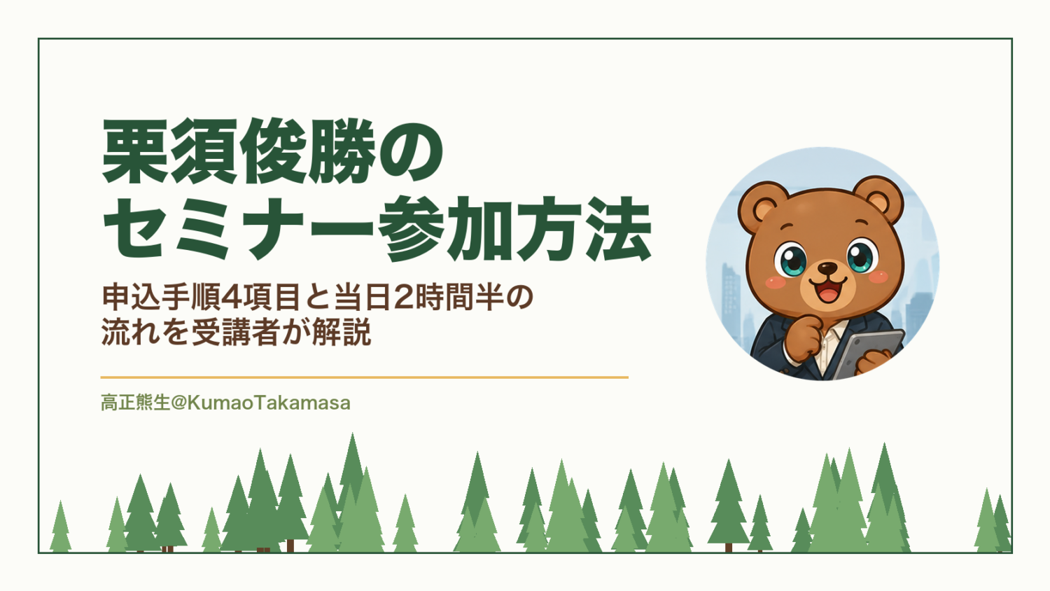 栗須俊勝のセミナー参加方法｜申込手順4項目と当日2時間半の流れを受講者が解説（高正熊生のくまのアイキャッチ）