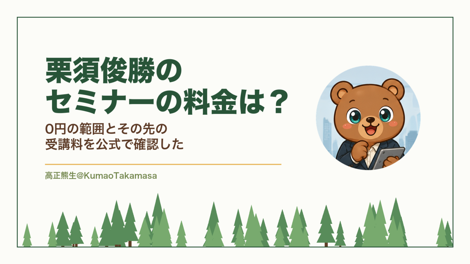 栗須俊勝のセミナーの料金は？0円の範囲とその先の受講料を公式で確認した（高正熊生のくまのアイキャッチ）