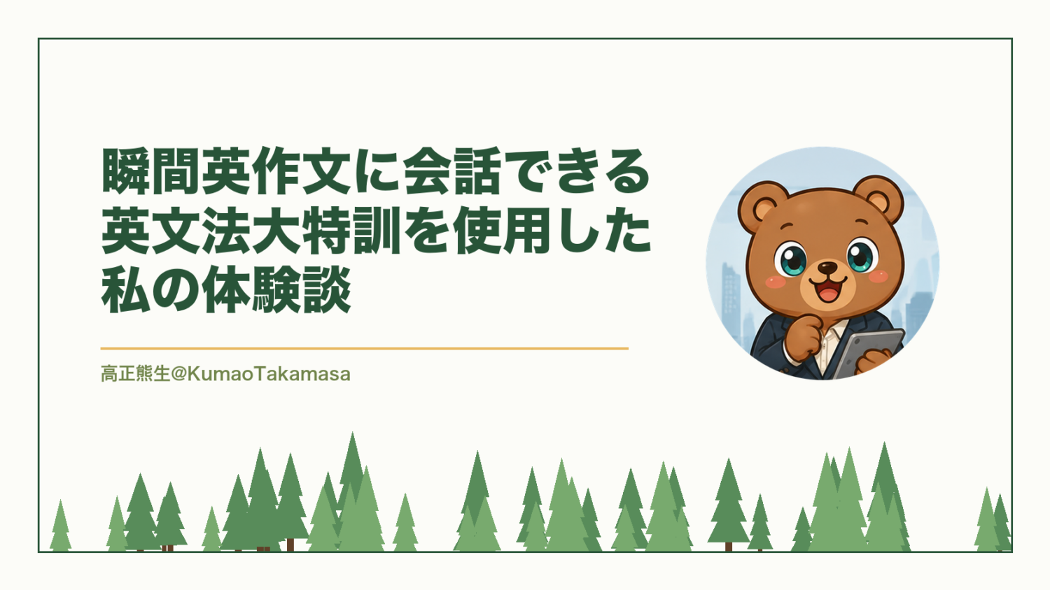 【1冊全部終えた】瞬間英作文に会話できる英文法大特訓を使用した私の体験談（高正熊生のくまのアイキャッチ）