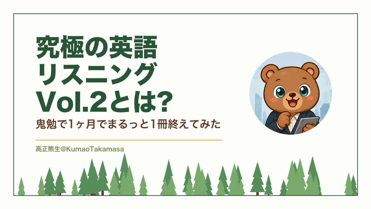【1冊全部勉強した】究極の英語リスニングVol.2とは?鬼勉で1ヶ月でまるっと1冊終えてみた（高正熊生のくまのアイキャッチ）