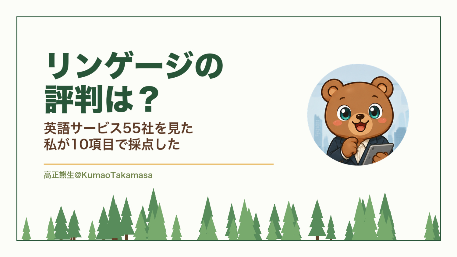リンゲージの評判は？英語サービス55社を見た私が10項目で採点した（高正熊生のくまのアイキャッチ）