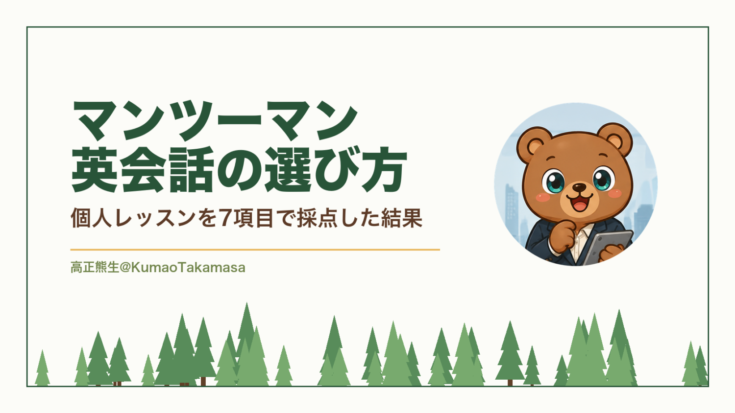 マンツーマン英会話の選び方｜個人レッスンを7項目で採点した結果（高正熊生のくまのアイキャッチ）