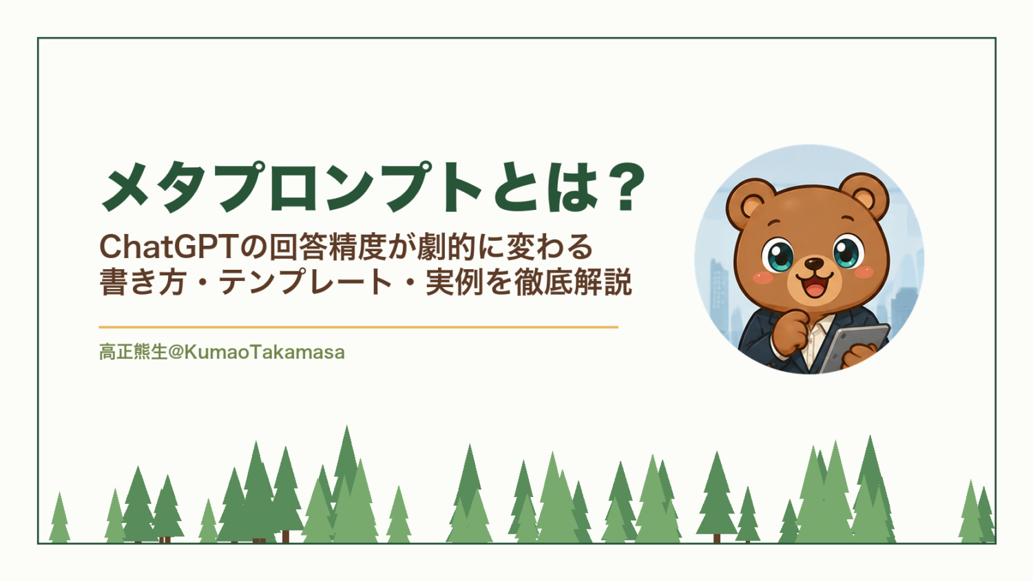 メタプロンプトとは？ChatGPTの回答精度が劇的に変わる書き方・テンプレート・実例を徹底解説（高正熊生のくまのアイキャッチ）