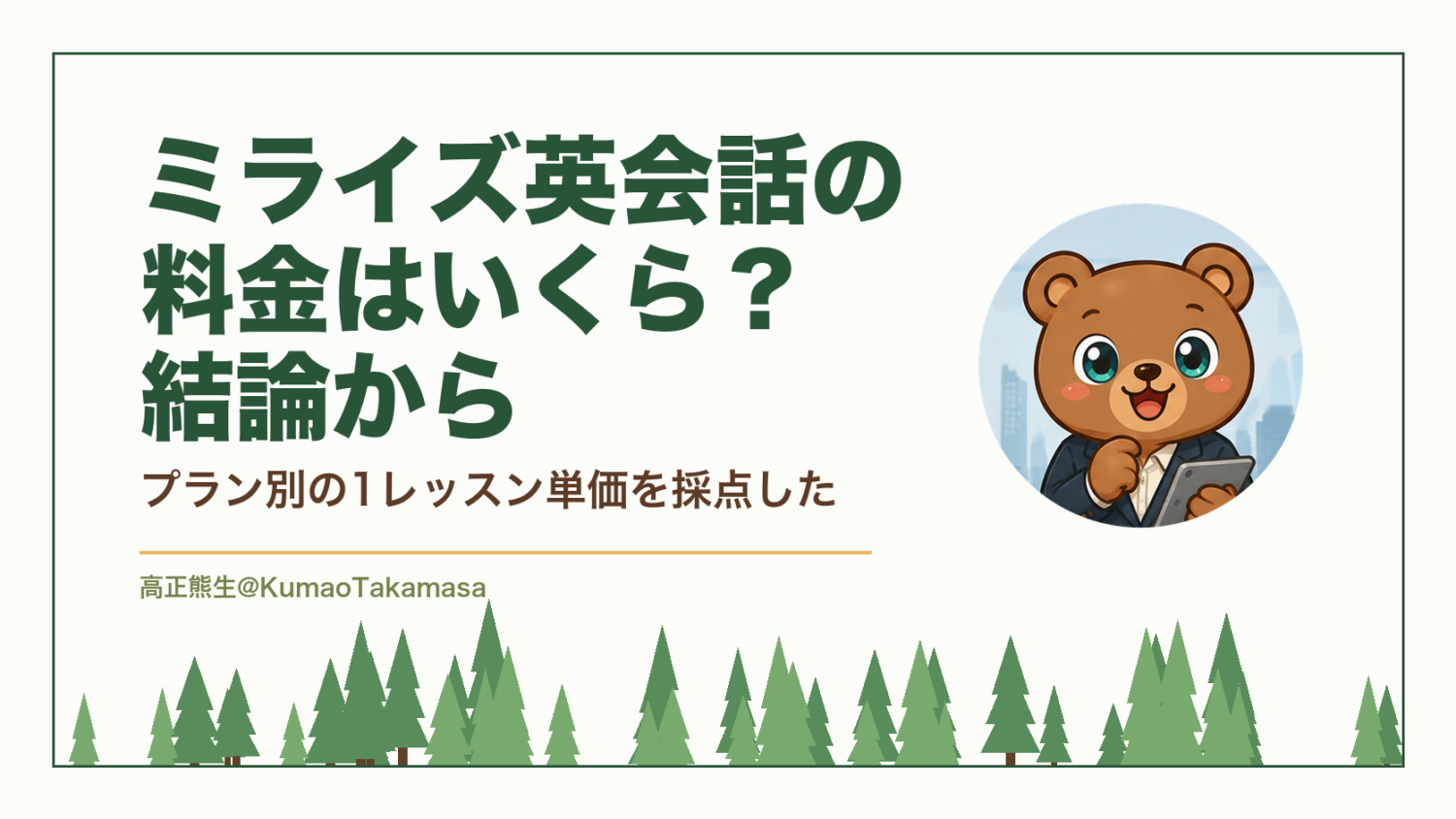 ミライズ英会話の料金はいくら？結論から｜プラン別の1レッスン単価を採点した（高正熊生のくまのアイキャッチ）