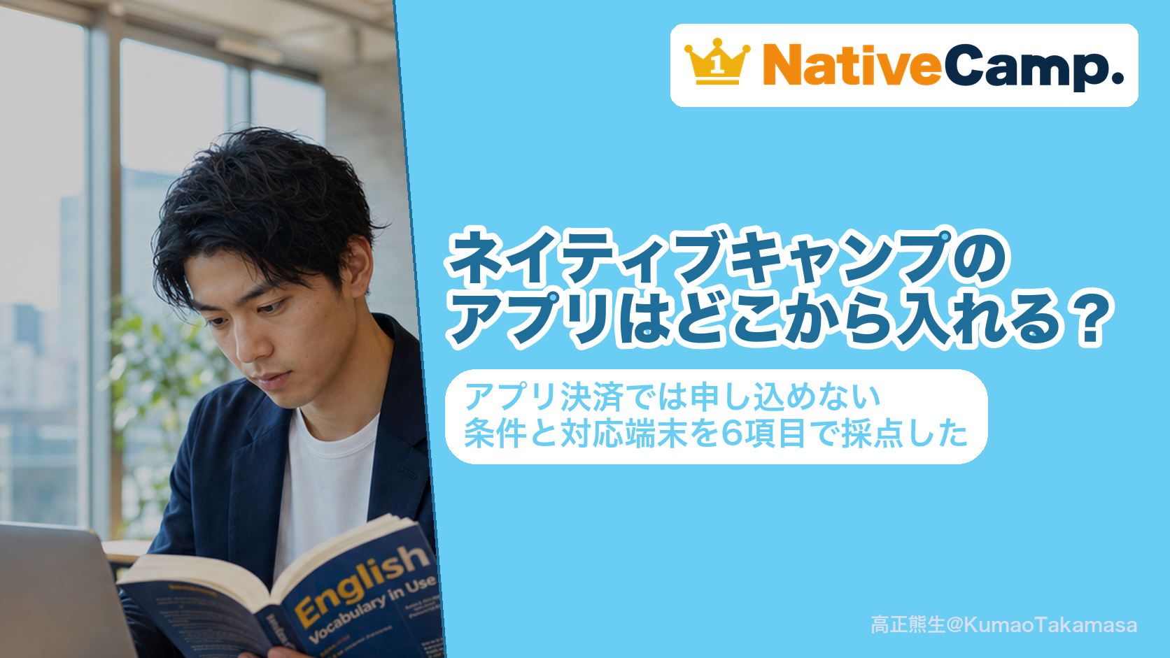 ネイティブキャンプのアプリはどこから入れる?アプリ決済では申し込めない条件と対応端末を6項目で採点した