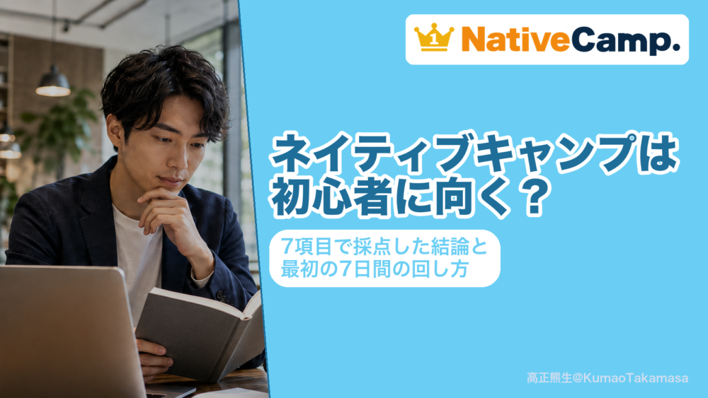 ネイティブキャンプは初心者に向く?7項目で採点した結論と最初の7日間の回し方