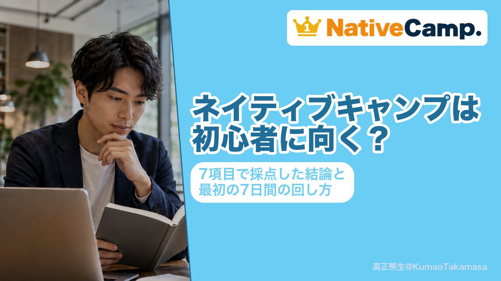 ネイティブキャンプは初心者に向くかを採点した記事のアイキャッチ。予約の要らなさ・1回の短さ・日本語で聞ける道・レベル合わせ・教材の探しやすさ・無料で試せる枠・初月のお金の読みやすさの7項目で採点した結論を示している