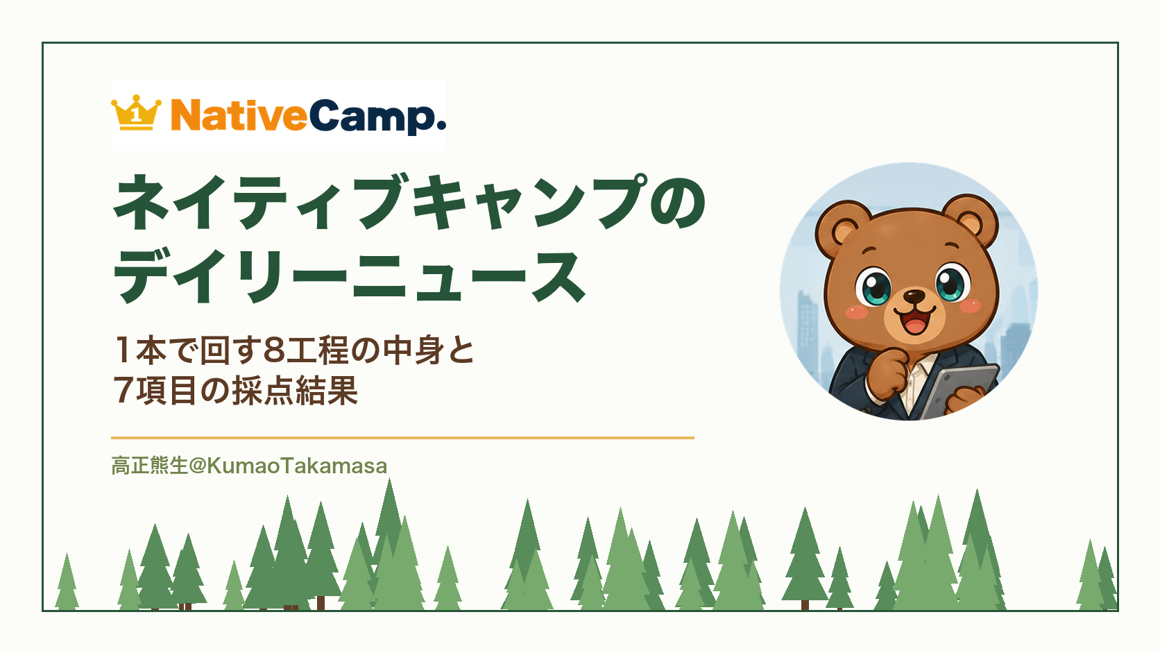 ネイティブキャンプのデイリーニュース教材を7項目で採点｜8工程の中身