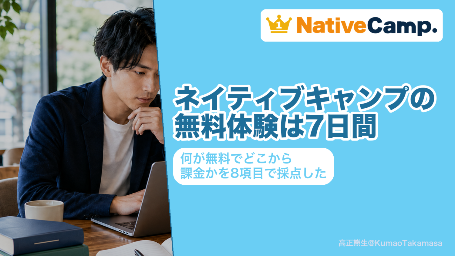 ネイティブキャンプの無料体験を8項目で採点した記事のアイキャッチ。7日間でレッスン回数に上限がないこと、予約に使える500コインがもらえること、無料期間終了日までに退会すれば料金が発生しないこと、対象にならない条件までを公式の記載で並べた結論を示している