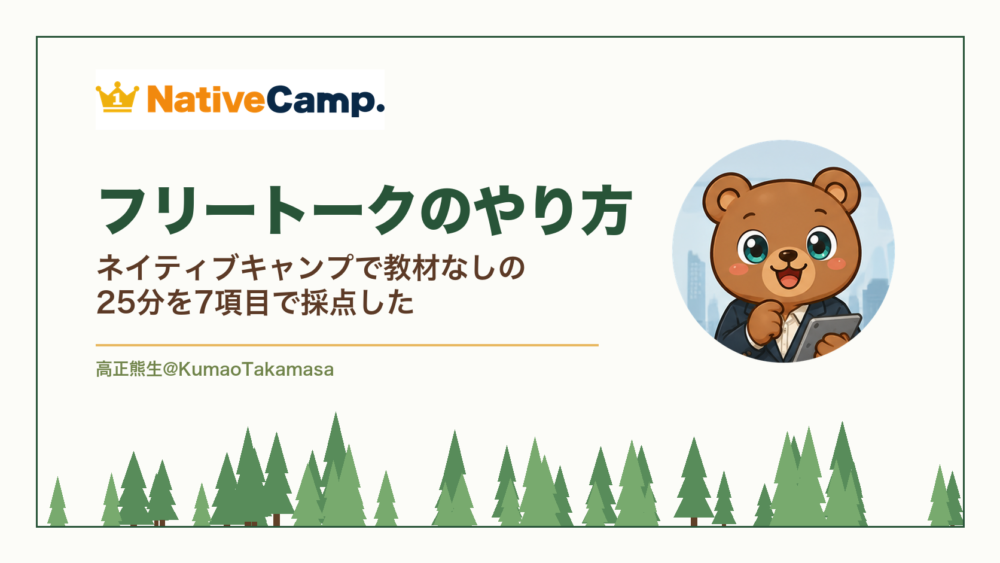 ネイティブキャンプのフリートークを7項目で採点した記事のアイキャッチ。追加料金・1回の長さ・予習の手間・困ったときの逃げ道・講師の絞り込み・対象レベルの表示・話題の用意の7項目を公式サイトの記載だけで採点し、教材を使わないレッスンを何分から試せるかの結論を示している