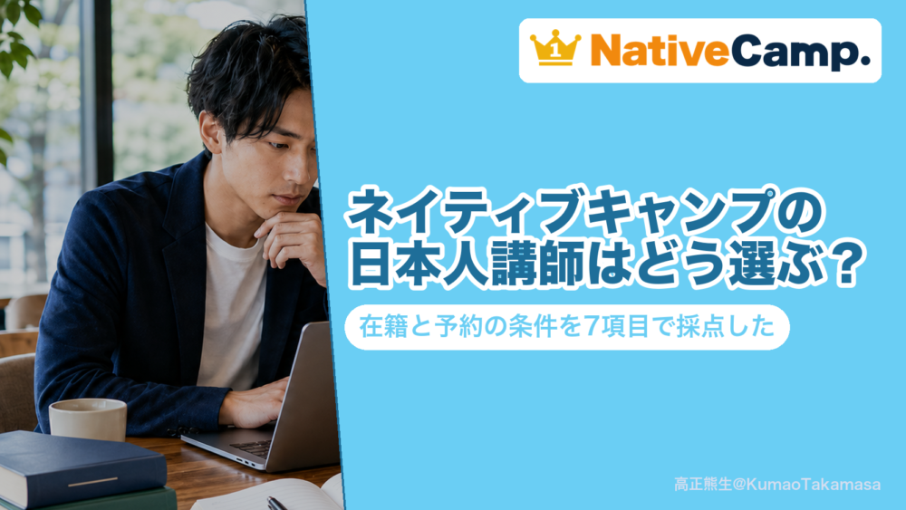ネイティブキャンプの日本人講師を7項目で採点した記事のアイキャッチ。今すぐレッスンと予約レッスンのどちらで受けられるか、予約に要るコインと教材の範囲、日本語に頼りすぎたときに止まる場所までを公式の記載で並べた結論を示している