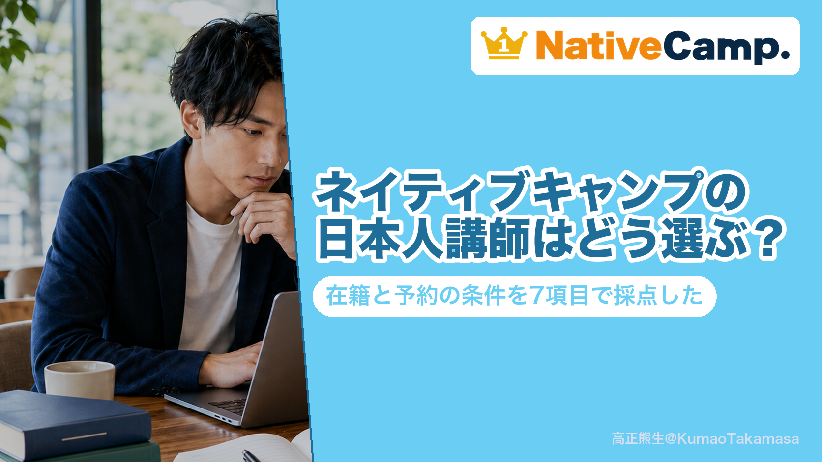 ネイティブキャンプの日本人講師を7項目で採点した記事のアイキャッチ。今すぐレッスンと予約レッスンのどちらで受けられるか、予約に要るコインと教材の範囲、日本語に頼りすぎたときに止まる場所までを公式の記載で並べた結論を示している