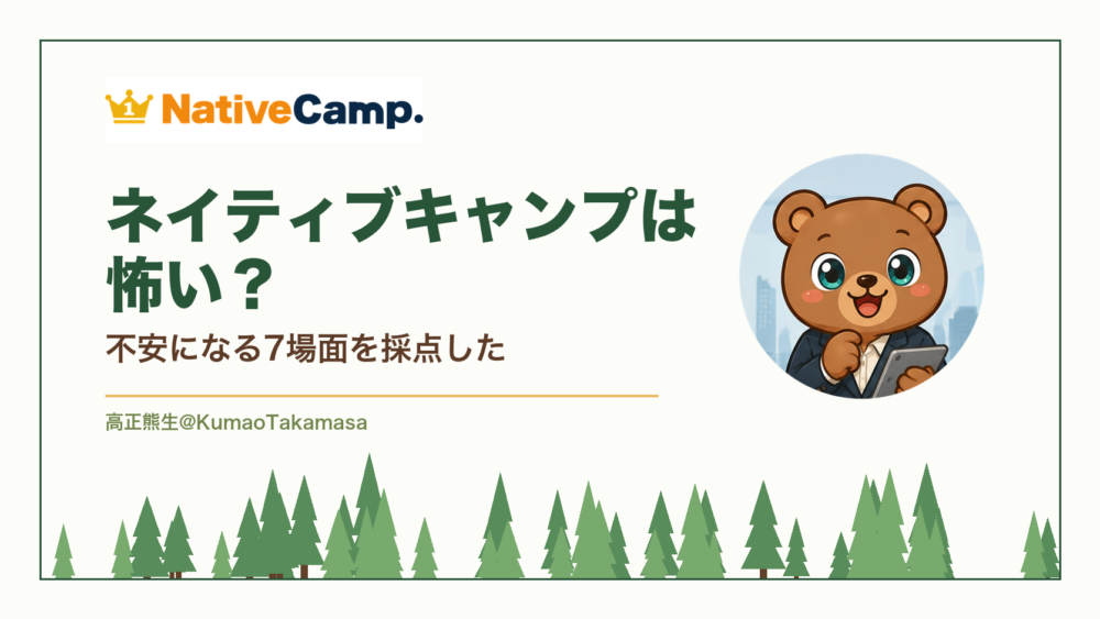 ネイティブキャンプは怖いのかを7場面で採点した記事のアイキャッチ。いきなり始まる今すぐレッスン、無言になる、講師が外国人、コインでお金が減る、自動課金、やめられない、英語を評価されるの7つの不安を公式サイトの記載で採点した結論を示している