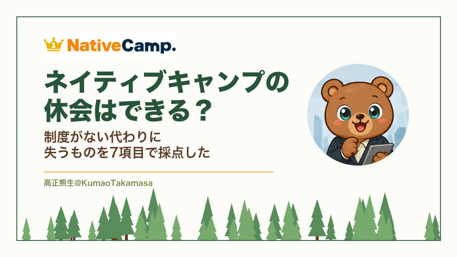 ネイティブキャンプの休会はできる?制度がない代わりに失うものを7項目で採点した
