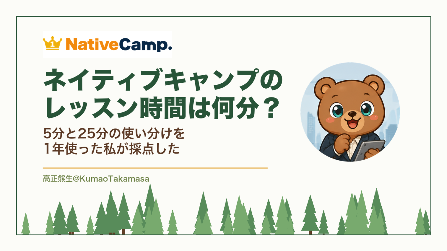 ネイティブキャンプのレッスン時間は何分？5分と25分の使い分けを1年使った私が採点した（高正熊生のくまのアイキャッチ）