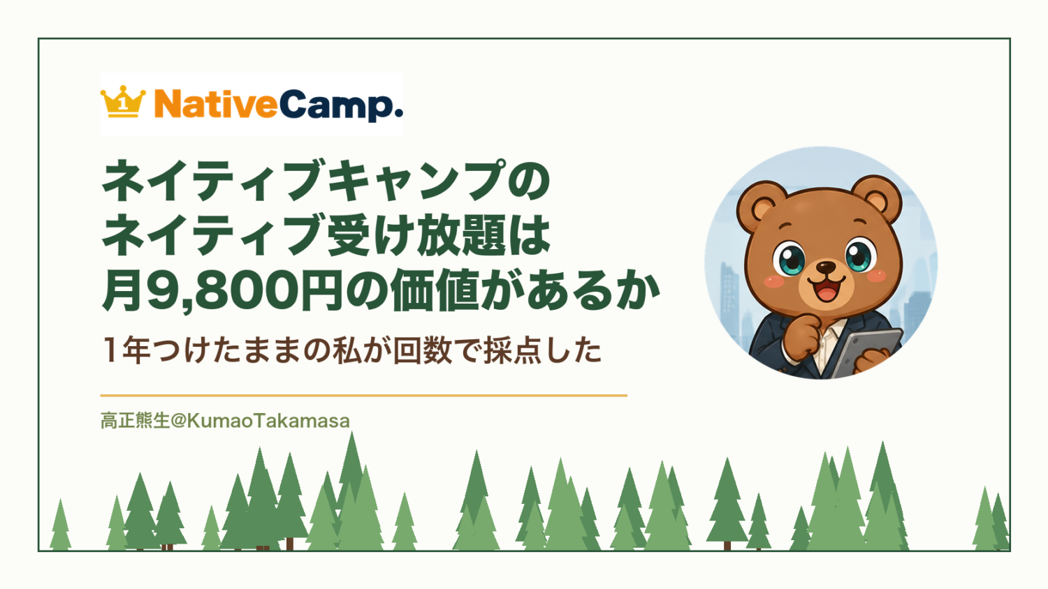 ネイティブキャンプのネイティブ受け放題は月9,800円の価値があるか|1年つけたままの私が回数で採点した(高正熊生のくまのアイキャッチ)