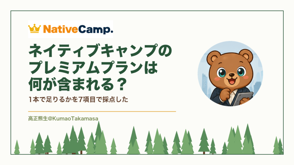 ネイティブキャンプのプレミアムプランに何が含まれるかを7項目で採点した記事のアイキャッチ。レッスン回数無制限・受けられる時間・1回の長さ・講師の範囲・予約・教材・申し込みの入口の7項目を公式サイトの記載で採点し、プレミアムプラン1本で足りるかどうかの結論を示している