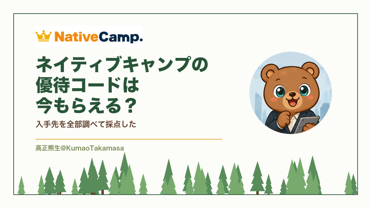 ネイティブキャンプの優待コードは今もらえる?入手先を全部調べて採点した(高正熊生のくまのアイキャッチ)