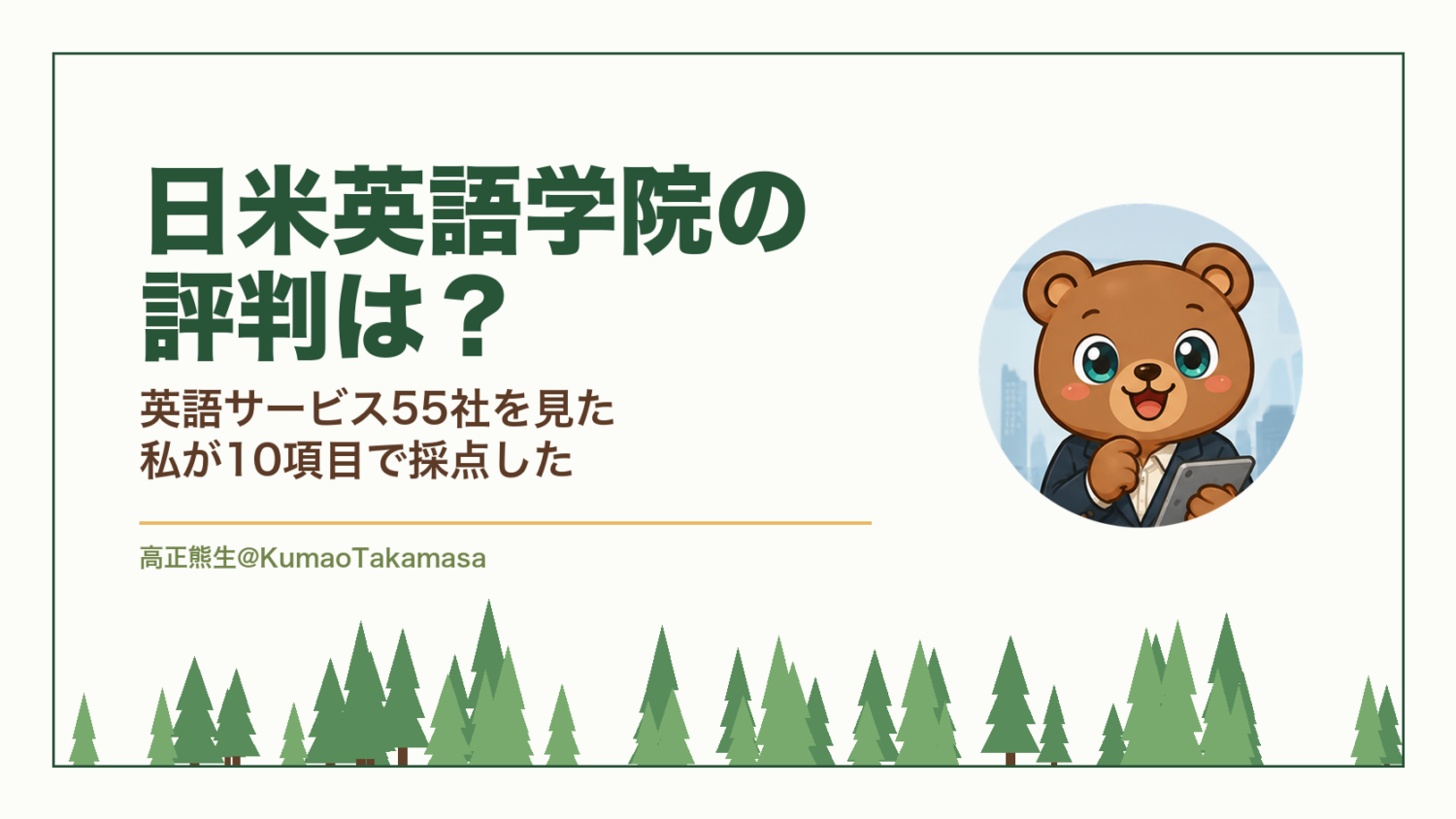 日米英語学院の評判は？英語サービス55社を見た私が10項目で採点した（高正熊生のくまのアイキャッチ）