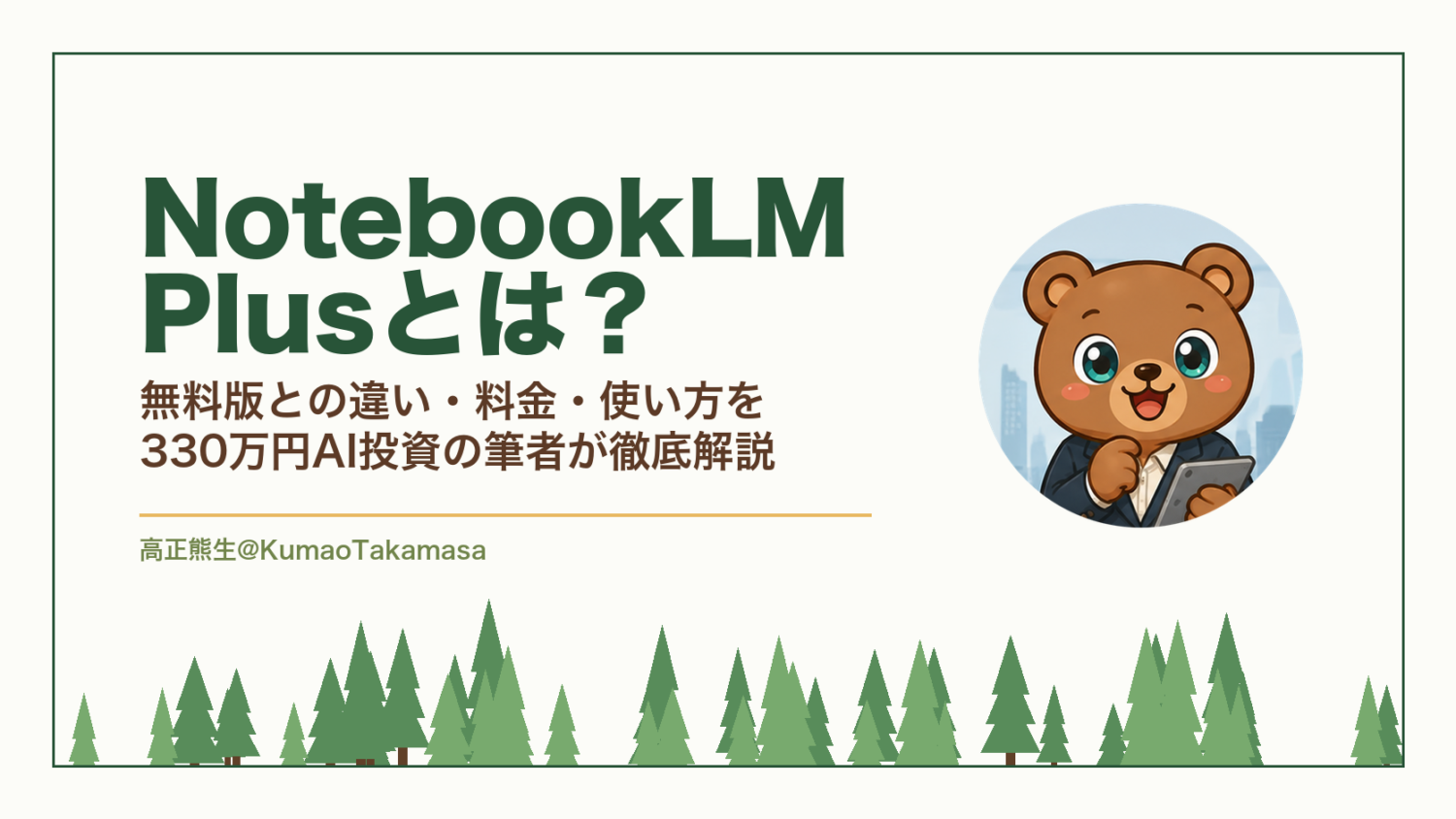 NotebookLM Plusとは？無料版との違い・料金・使い方を330万円AI投資の筆者が徹底解説【2026年最新】（高正熊生のくまのアイキャッチ）