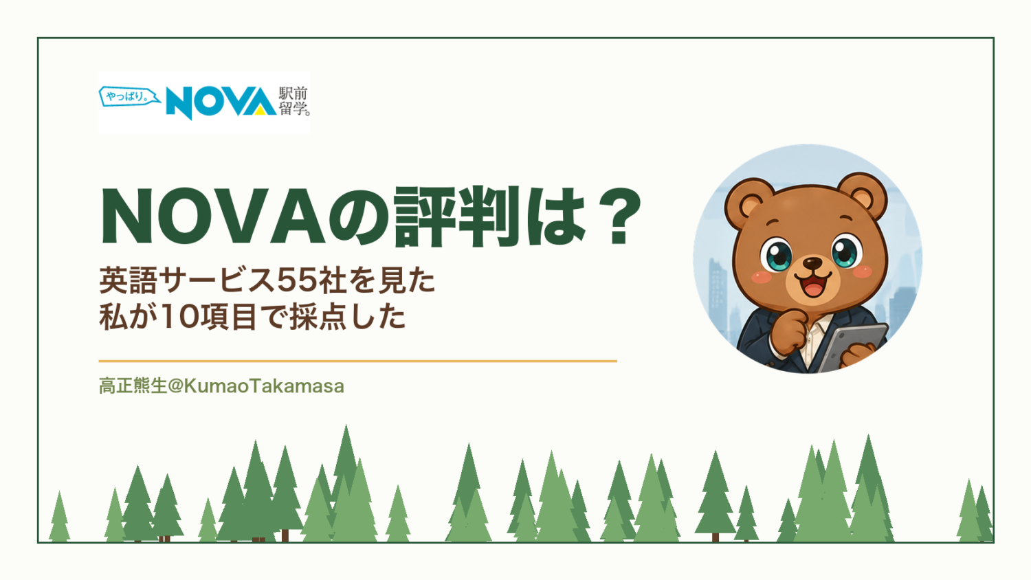 NOVAの評判は？英語サービス55社を見た私が10項目で採点した（高正熊生のくまのアイキャッチ）