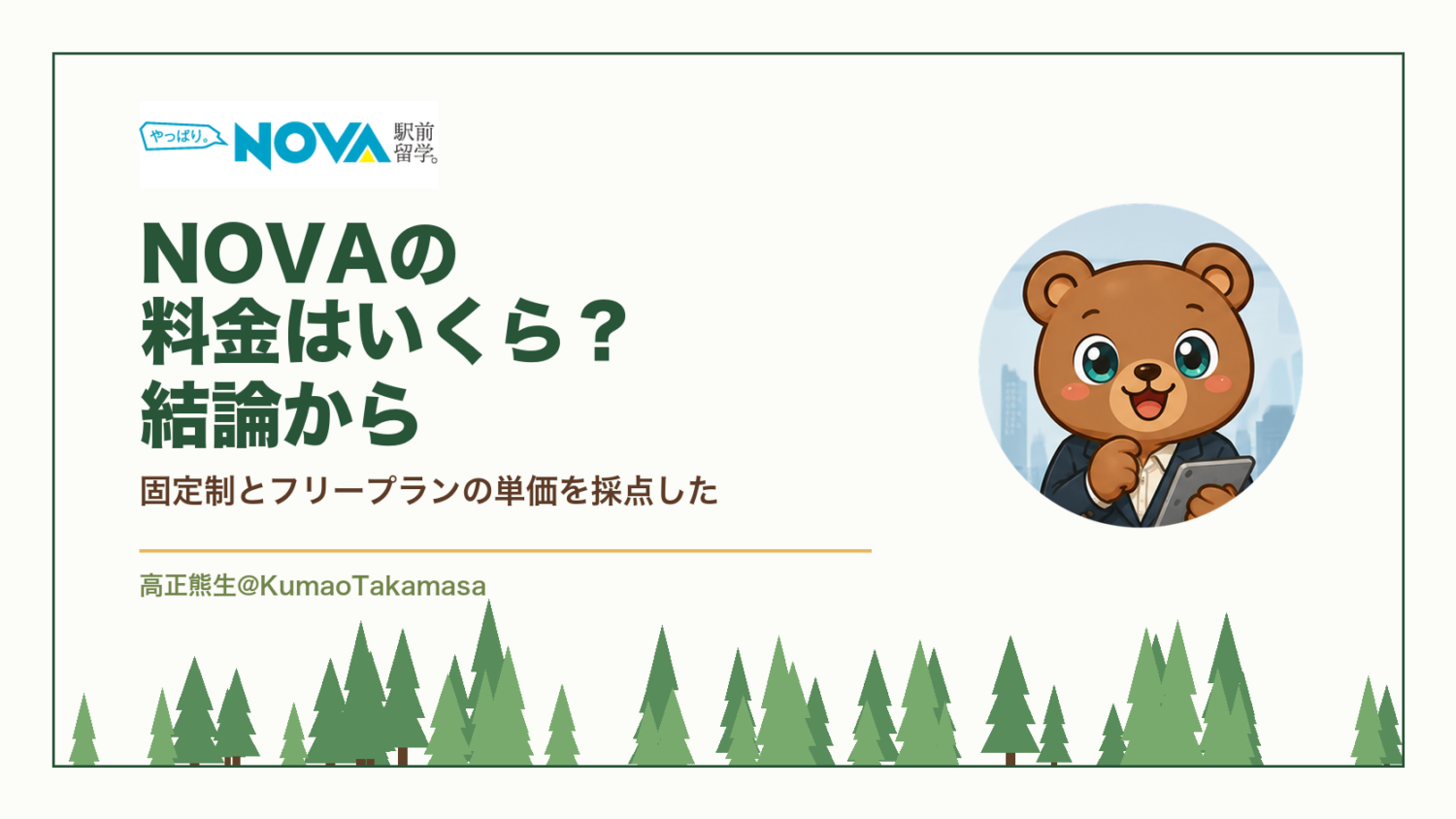 NOVAの料金はいくら？結論から｜固定制とフリープランの単価を採点した（高正熊生のくまのアイキャッチ）