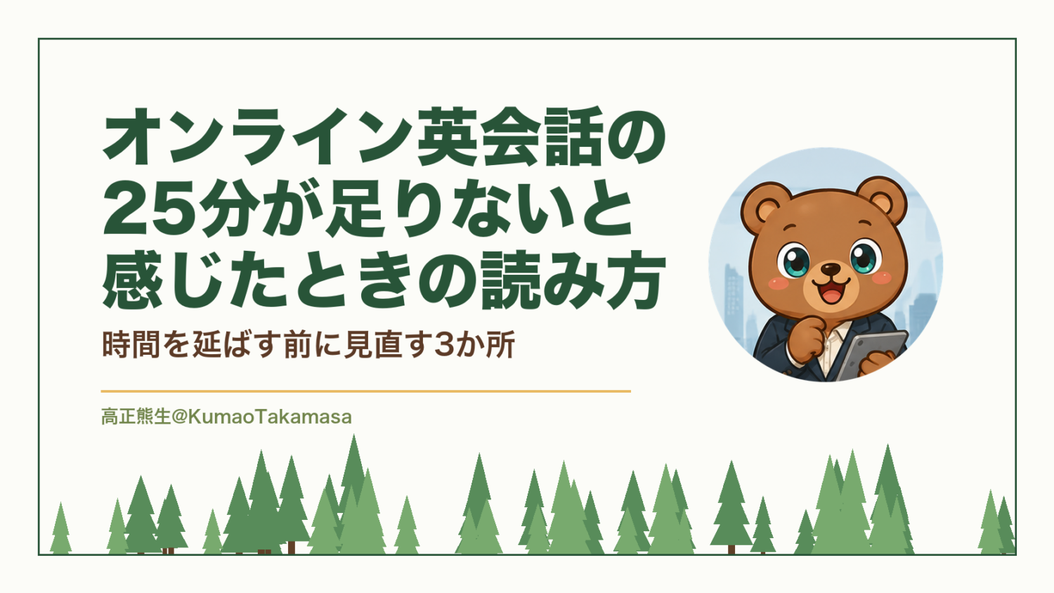 オンライン英会話の25分が足りないと感じたときの読み方｜時間を延ばす前に見直す3か所（高正熊生のくまのアイキャッチ）
