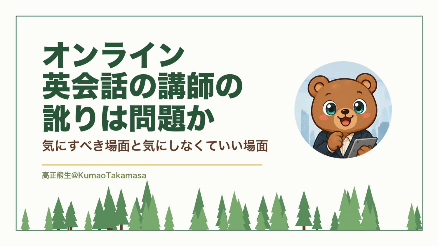 オンライン英会話の講師の訛りは問題か｜気にすべき場面と気にしなくていい場面（高正熊生のくまのアイキャッチ）