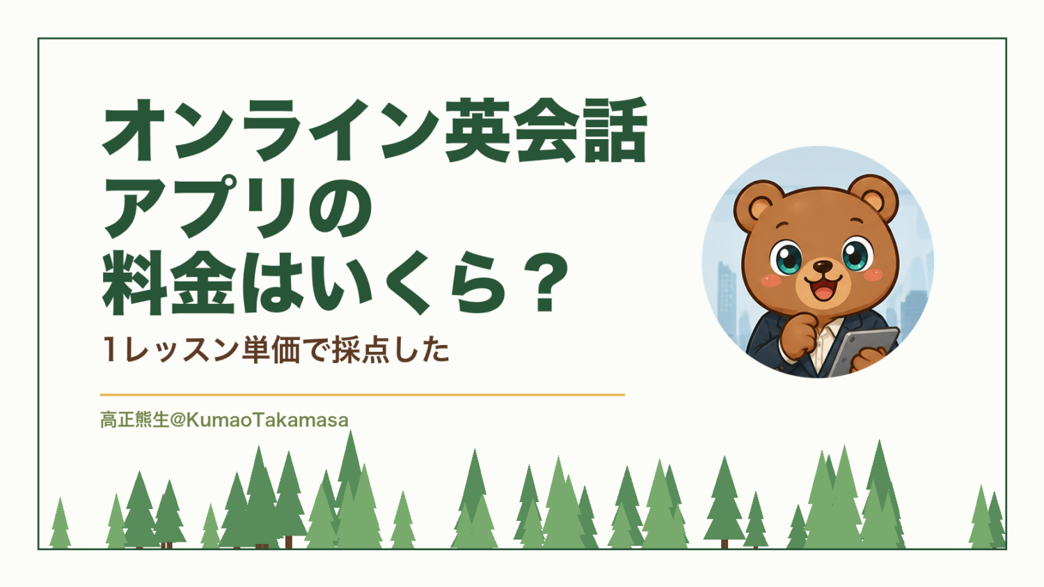 オンライン英会話アプリの料金はいくら？1レッスン単価で採点した（高正熊生のくまのアイキャッチ）