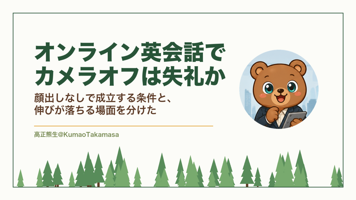 オンライン英会話でカメラオフは失礼か｜顔出しなしで成立する条件と、伸びが落ちる場面を分けた（高正熊生のくまのアイキャッチ）