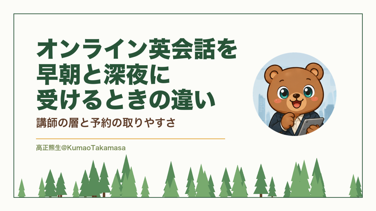 オンライン英会話を早朝と深夜に受けるときの違い｜講師の層と予約の取りやすさ（高正熊生のくまのアイキャッチ）