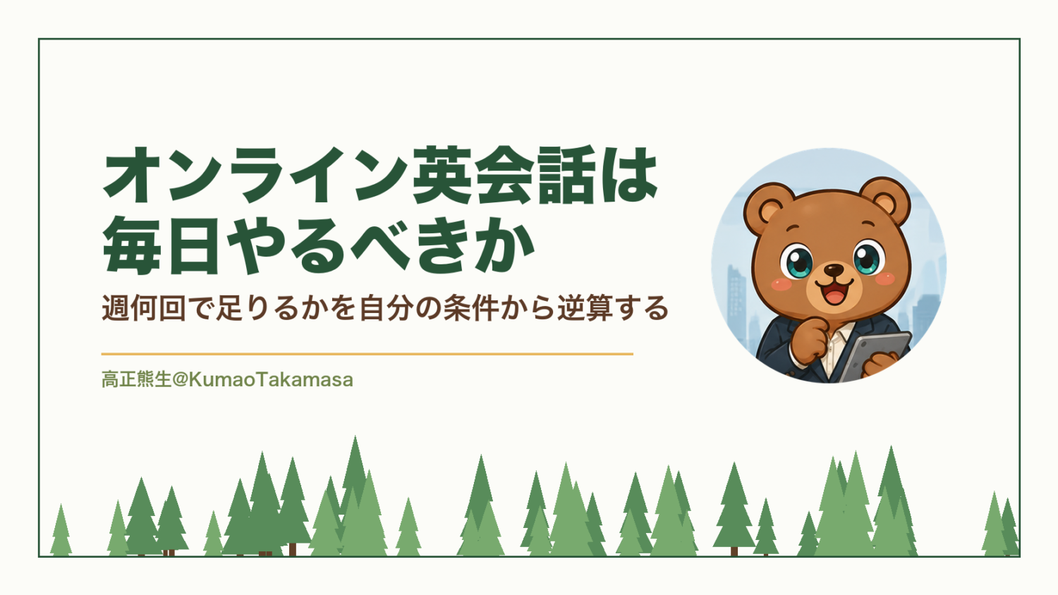 オンライン英会話は毎日やるべきか｜週何回で足りるかを自分の条件から逆算する（高正熊生のくまのアイキャッチ）