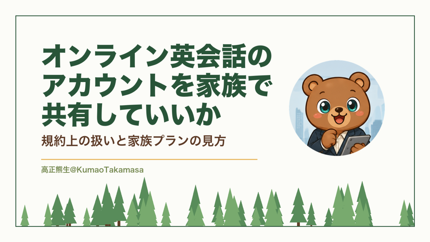 オンライン英会話のアカウントを家族で共有していいか|規約上の扱いと家族プランの見方(高正熊生のくまのアイキャッチ)