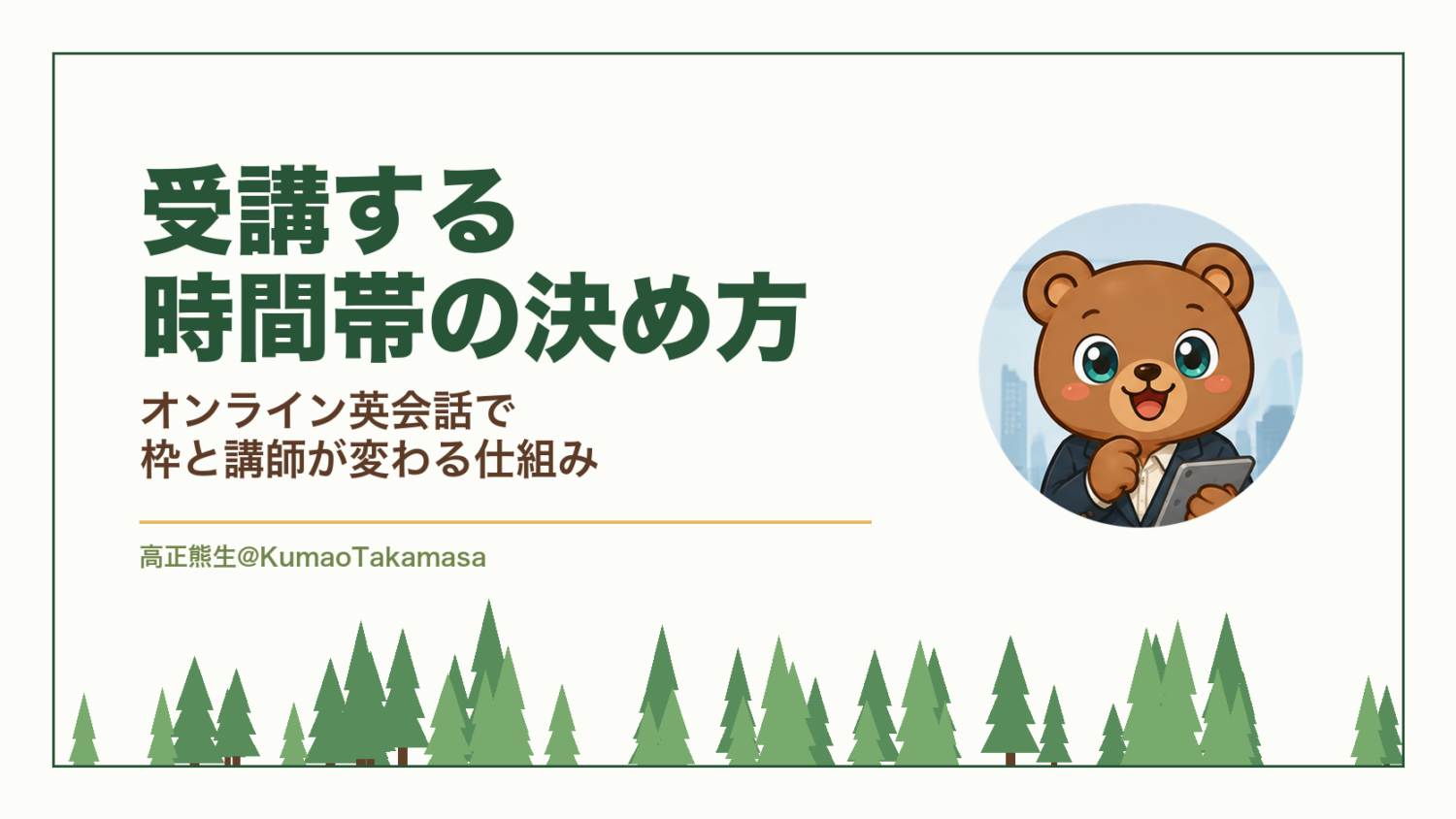 受講する時間帯の決め方｜オンライン英会話で枠と講師が変わる仕組み（高正熊生のくまのアイキャッチ）