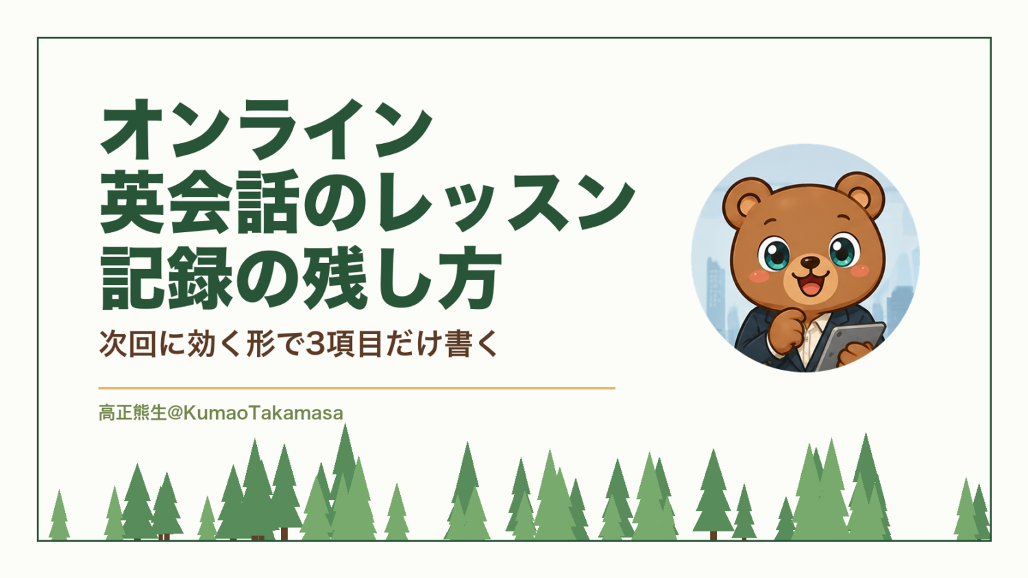 オンライン英会話のレッスン記録の残し方｜次回に効く形で3項目だけ書く（高正熊生のくまのアイキャッチ）