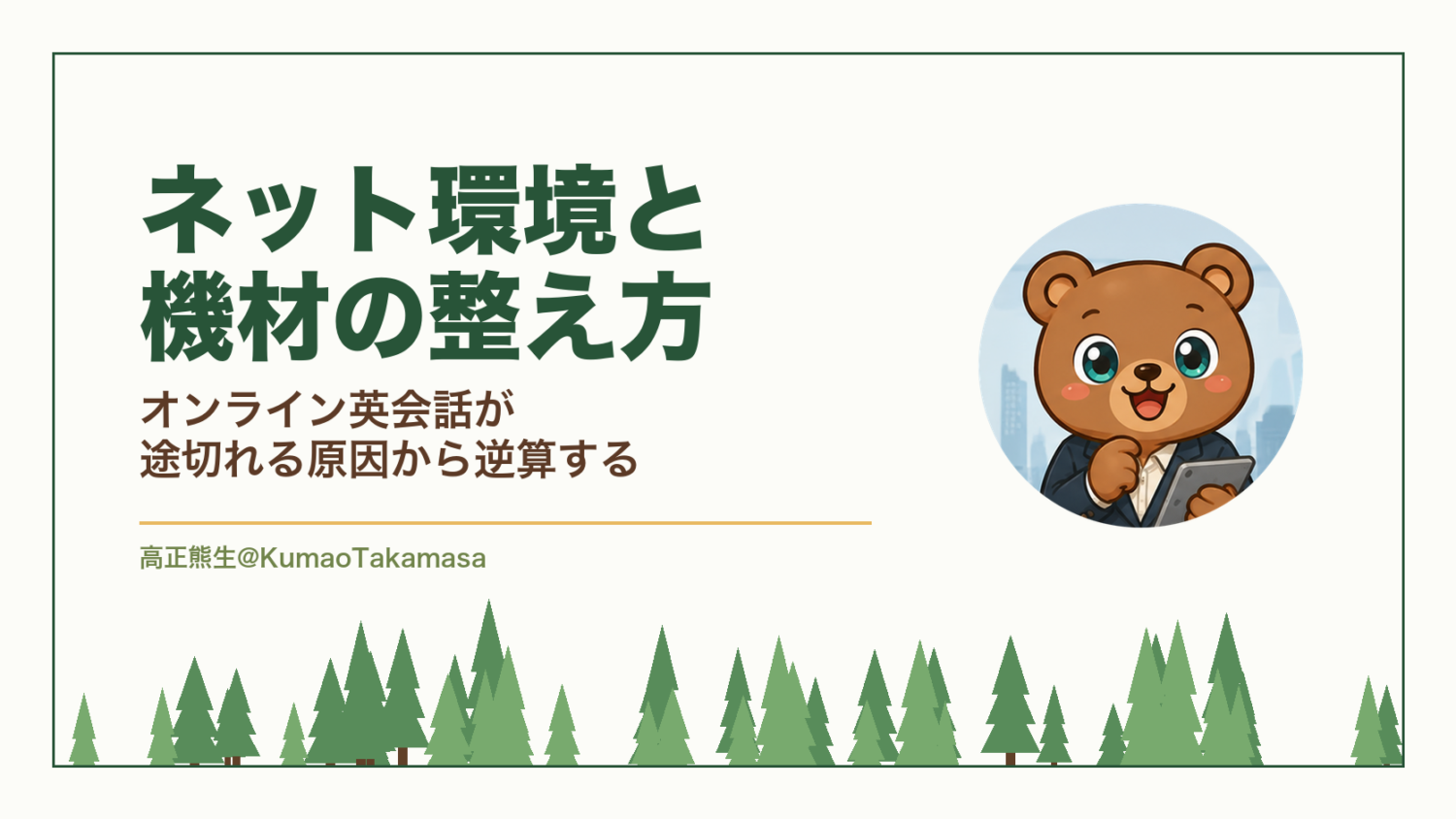 ネット環境と機材の整え方｜オンライン英会話が途切れる原因から逆算する（高正熊生のくまのアイキャッチ）
