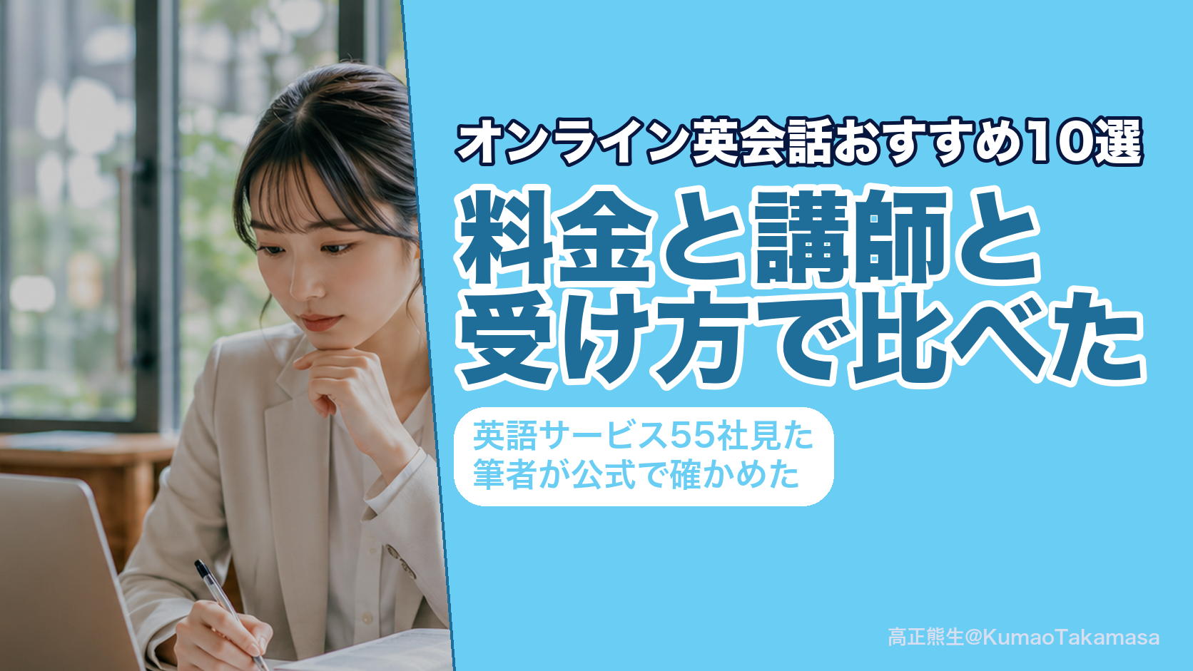 オンライン英会話のおすすめ10選を料金と講師と受け方で比べた記事のアイキャッチ
